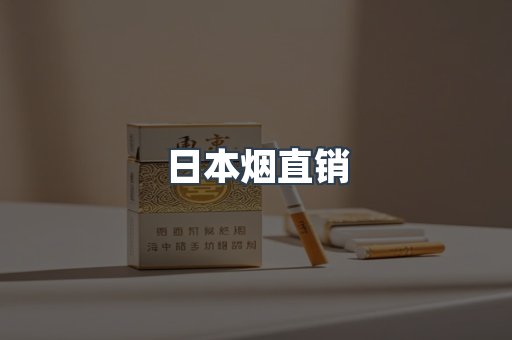 日本烟直销